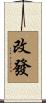 改發 Scroll