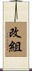 改組 Scroll