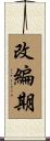 改編期 Scroll
