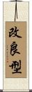 改良型 Scroll