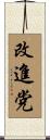 改進党 Scroll