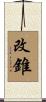 改錐 Scroll
