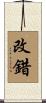 改錯 Scroll