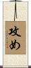 攻め Scroll