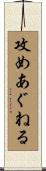 攻めあぐねる Scroll