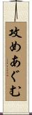 攻めあぐむ Scroll