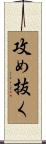 攻め抜く Scroll