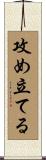 攻め立てる Scroll
