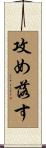 攻め落す Scroll