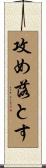 攻め落とす Scroll
