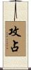 攻占 Scroll