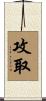 攻取 Scroll