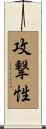 攻撃性 Scroll