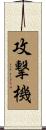 攻撃機 Scroll
