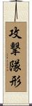 攻撃隊形 Scroll