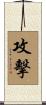 攻擊 Scroll