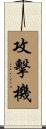 攻擊機 Scroll