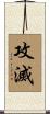 攻滅 Scroll