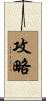 攻略 Scroll