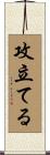 攻立てる Scroll