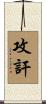 攻訐 Scroll