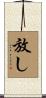 放し Scroll