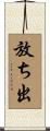 放ち出 Scroll