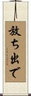 放ち出で Scroll