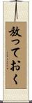 放っておく Scroll