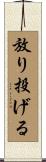 放り投げる Scroll