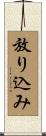 放り込み Scroll