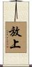 放上 Scroll