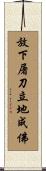 放下屠刀，立地成佛 Scroll