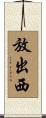 放出西 Scroll