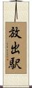 放出駅 Scroll