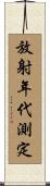 放射年代測定 Scroll