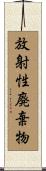 放射性廃棄物 Scroll