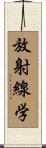 放射線学 Scroll