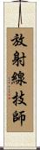 放射線技師 Scroll
