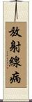 放射線病 Scroll