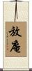 放庵 Scroll