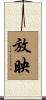 放映 Scroll