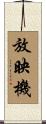 放映機 Scroll