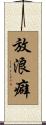放浪癖 Scroll