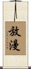 放漫 Scroll