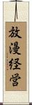 放漫経営 Scroll