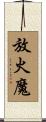 放火魔 Scroll