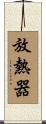 放熱器 Scroll