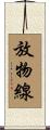 放物線 Scroll
