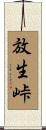 放生峠 Scroll
